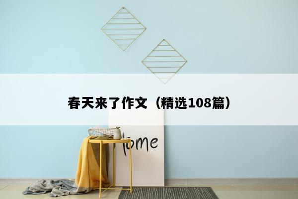 春天来了作文（精选108篇）
