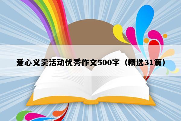 爱心义卖活动优秀作文500字（精选31篇）