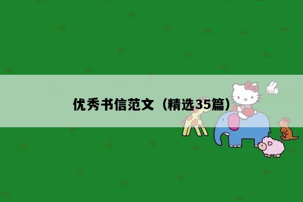 优秀书信范文（精选35篇）