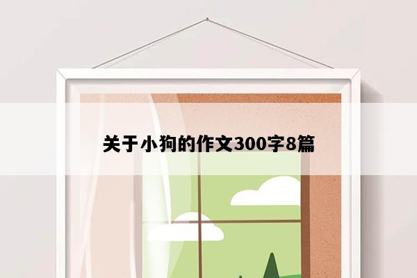 关于小狗的作文300字8篇