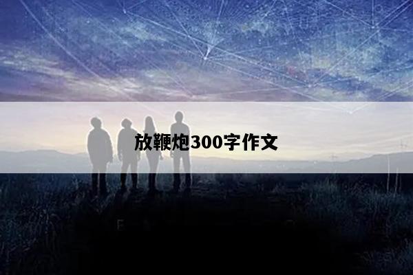 放鞭炮300字作文