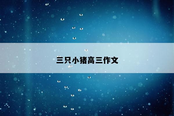三只小猪高三作文