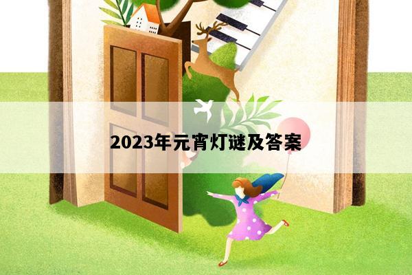2023年元宵灯谜及答案