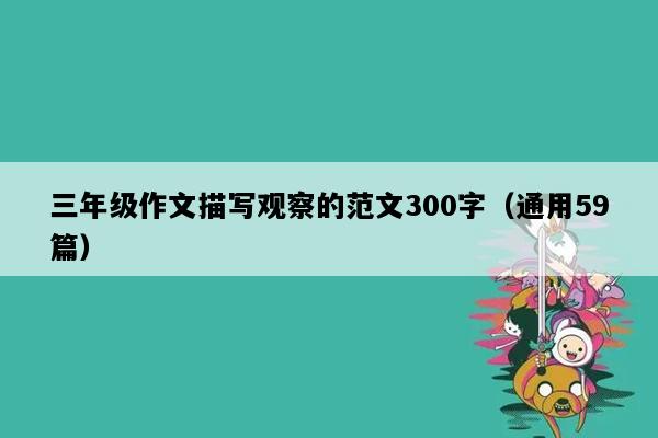 三年级作文描写观察的范文300字（通用59篇）