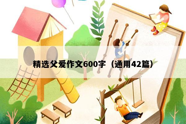 精选父爱作文600字（通用42篇）