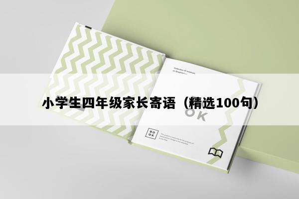 小学生四年级家长寄语（精选100句）