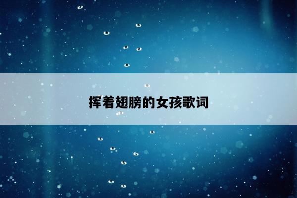 挥着翅膀的女孩歌词