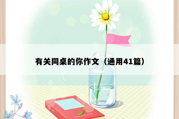有关同桌的你作文（通用41篇）