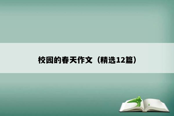 校园的春天作文（精选12篇）
