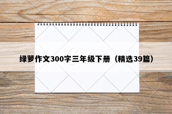 绿萝作文300字三年级下册（精选39篇）