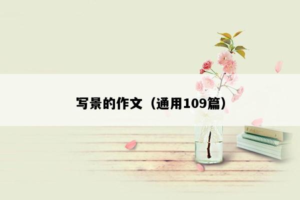 写景的作文（通用109篇）