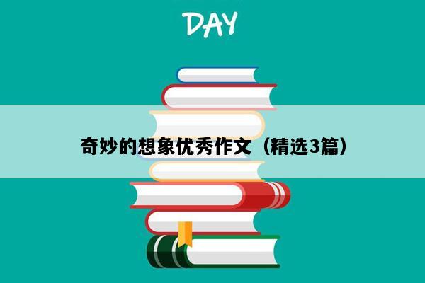 奇妙的想象优秀作文（精选3篇）