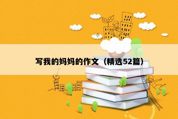 写我的妈妈的作文（精选52篇）