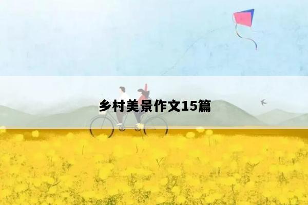 乡村美景作文15篇