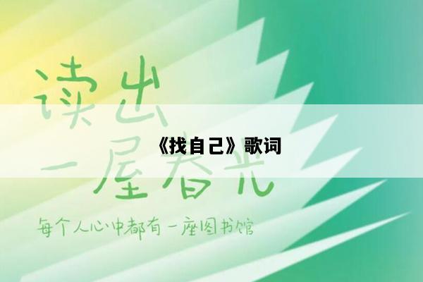 《找自己》歌词