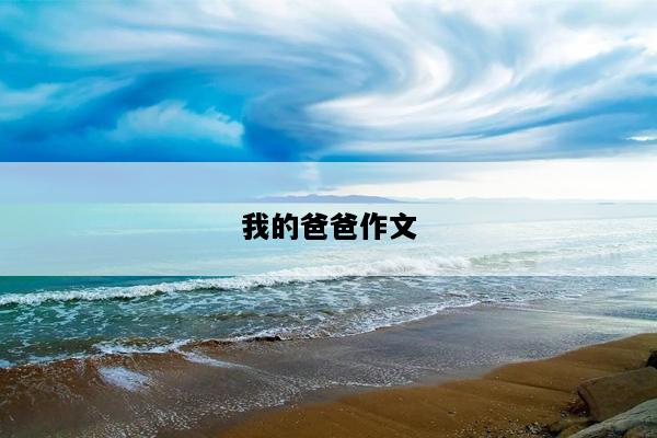 我的爸爸作文