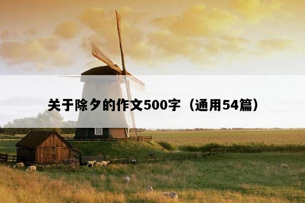 关于除夕的作文500字（通用54篇）