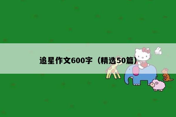 追星作文600字（精选50篇）