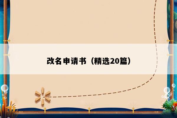 改名申请书（精选20篇）