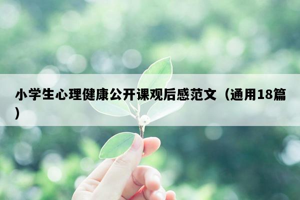 小学生心理健康公开课观后感范文（通用18篇）