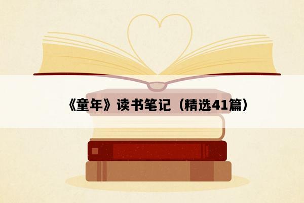 《童年》读书笔记（精选41篇）