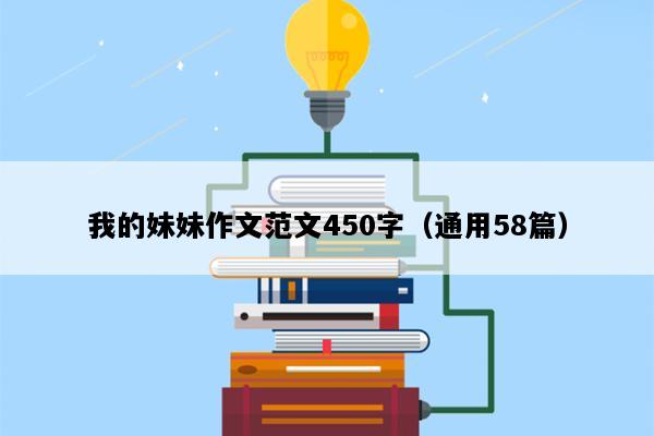 我的妹妹作文范文450字（通用58篇）