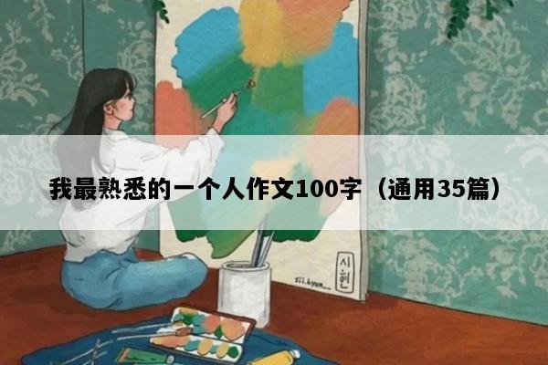 我最熟悉的一个人作文100字（通用35篇）