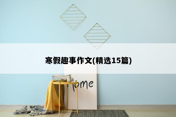 寒假趣事作文(精选15篇)