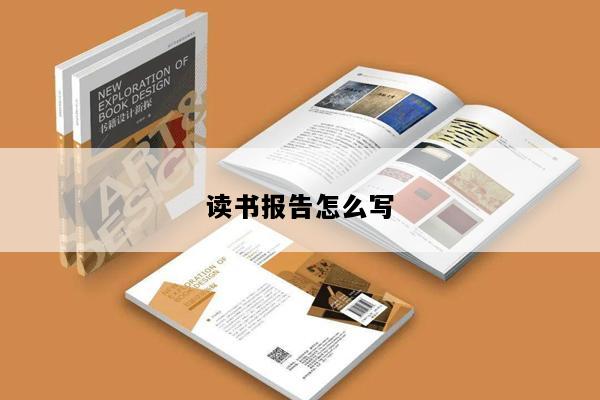读书报告怎么写