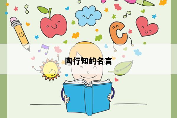 陶行知的名言