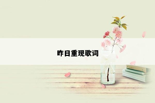 昨日重现歌词