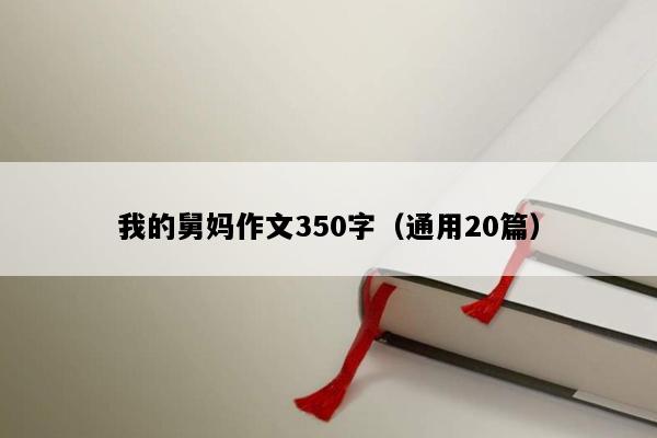 我的舅妈作文350字（通用20篇）