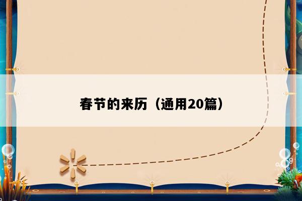 春节的来历（通用20篇）