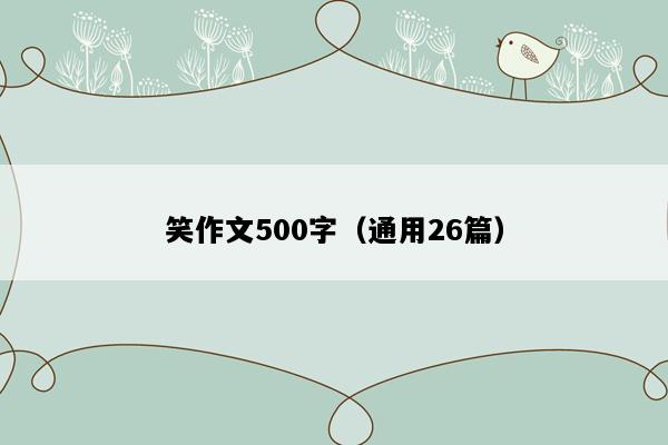 笑作文500字（通用26篇）