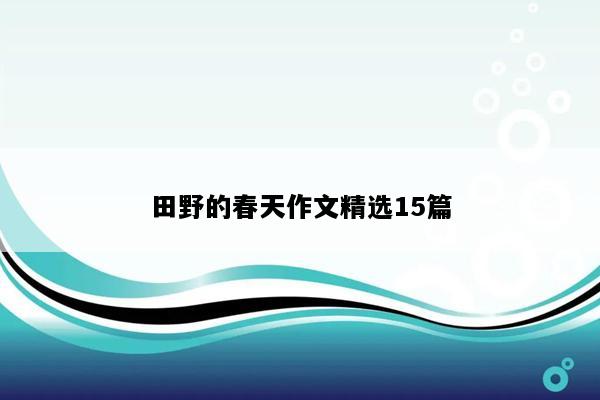 田野的春天作文精选15篇