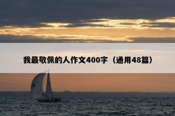 我最敬佩的人作文400字（通用48篇）