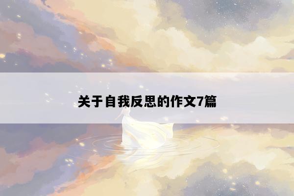 关于自我反思的作文7篇