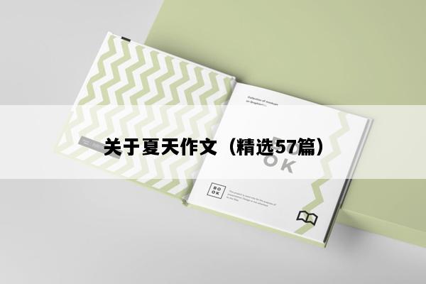 关于夏天作文（精选57篇）