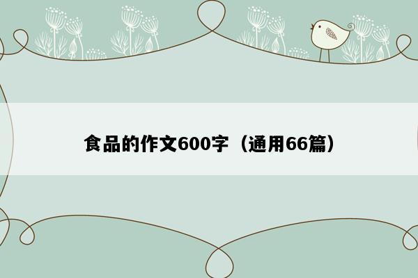 食品的作文600字（通用66篇）