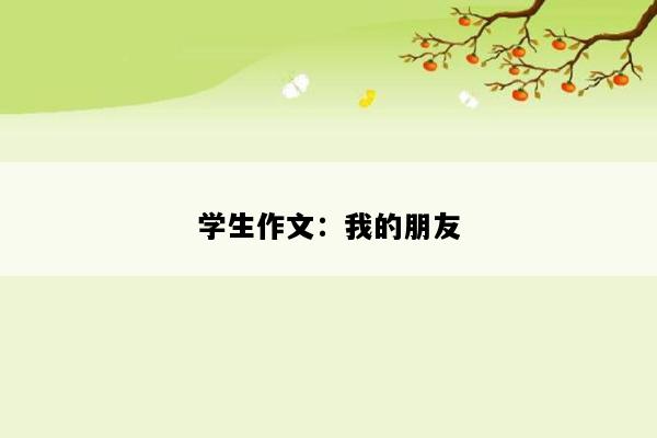 学生作文：我的朋友