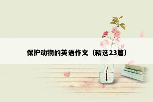 保护动物的英语作文（精选23篇）
