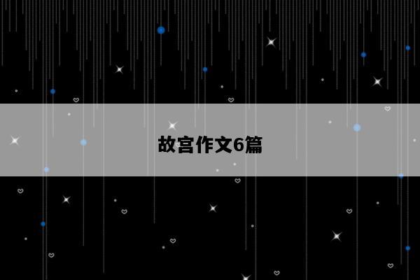 故宫作文6篇