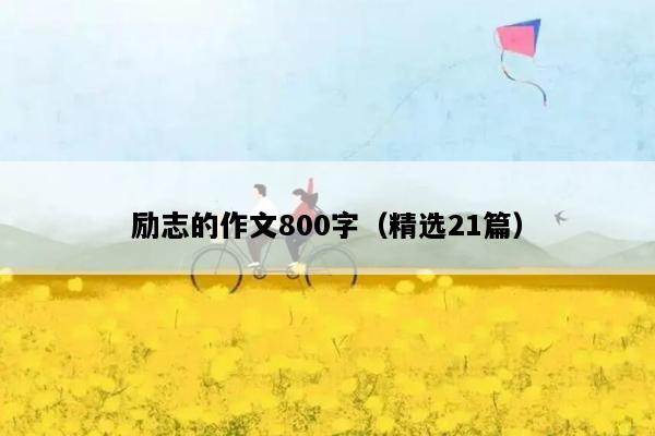 励志的作文800字（精选21篇）