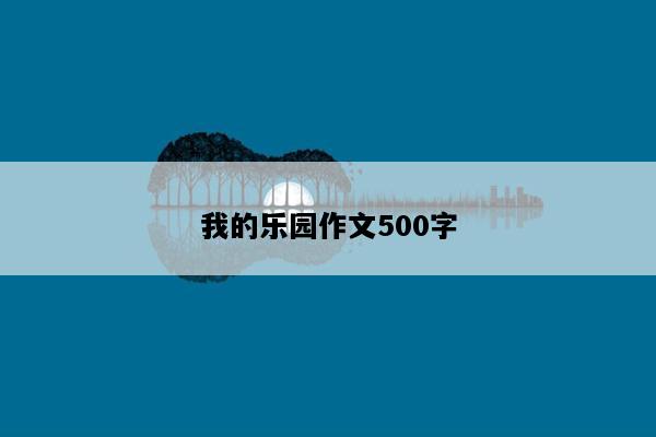我的乐园作文500字