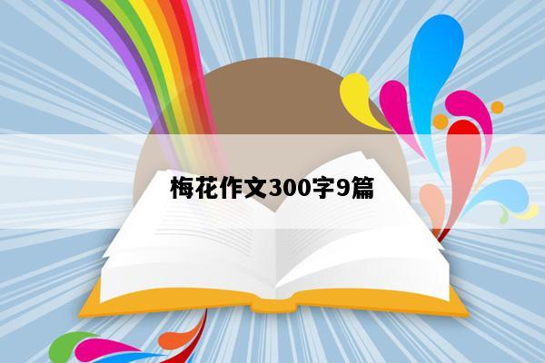 梅花作文300字9篇