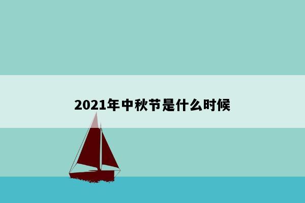 2021年中秋节是什么时候