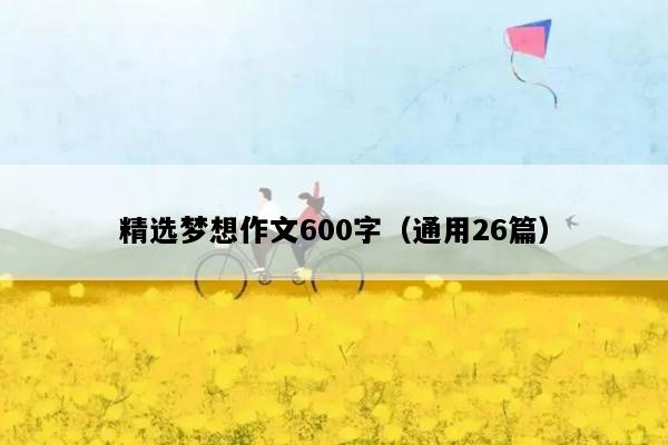 精选梦想作文600字（通用26篇）