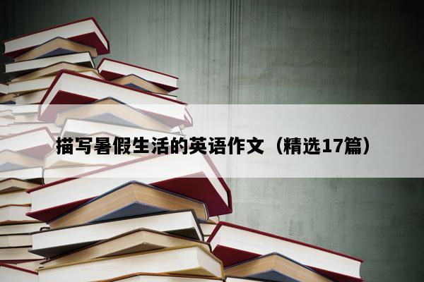描写暑假生活的英语作文（精选17篇）