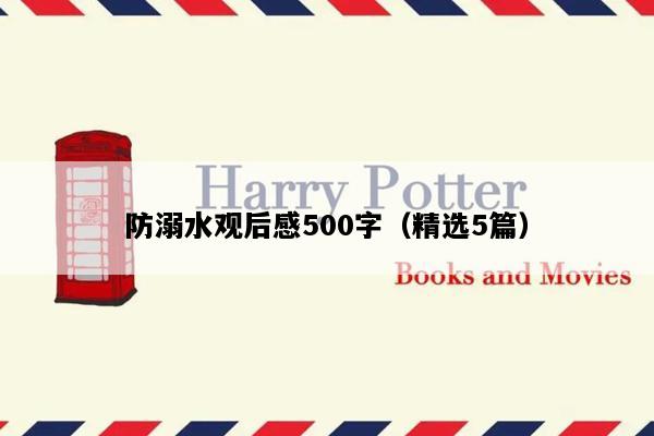 防溺水观后感500字（精选5篇）