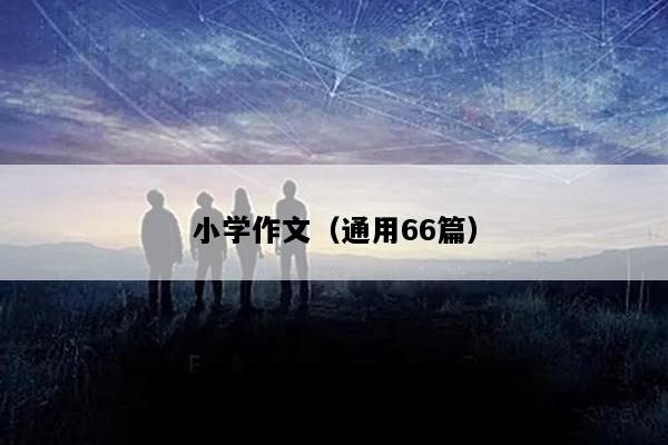 小学作文（通用66篇）